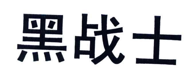 黑战士