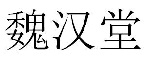 魏汉堂