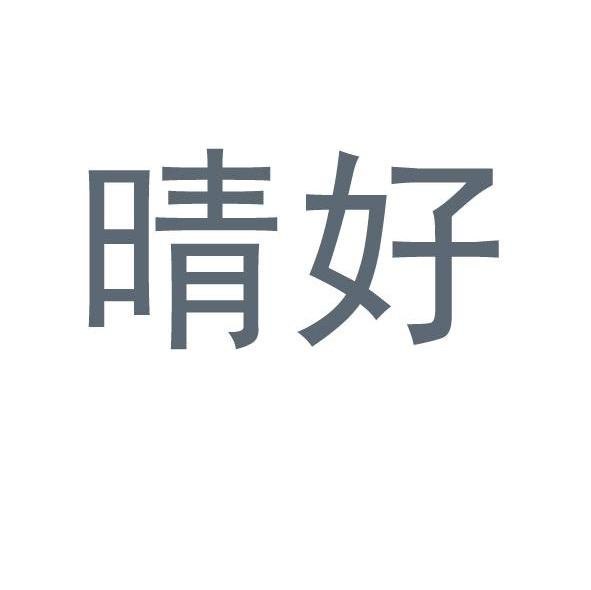 晴好