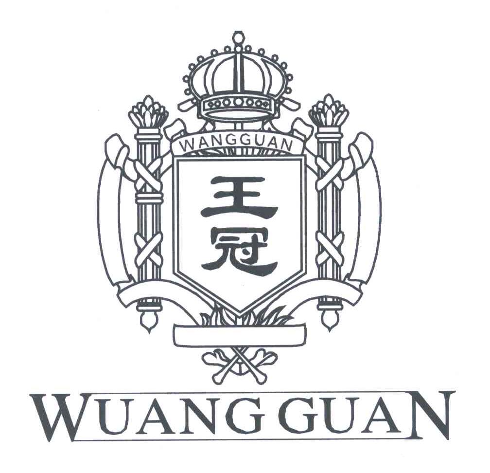 王冠
