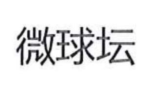 微球坛