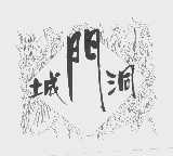 城门洞