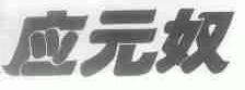 应元奴
