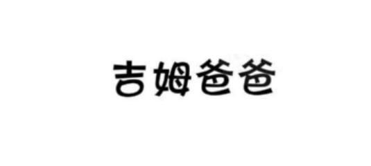 吉姆爸爸