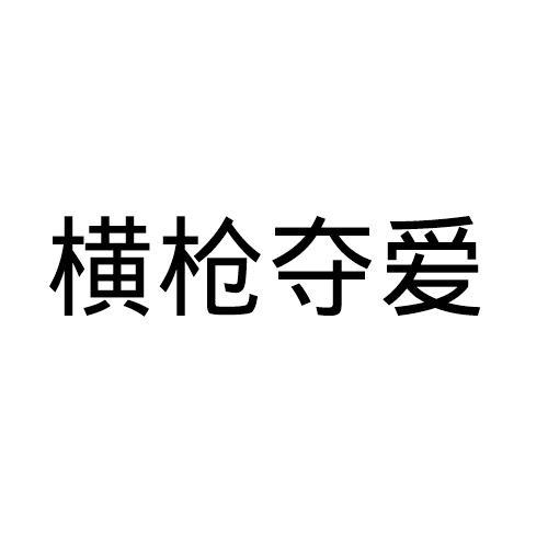 横枪夺爱