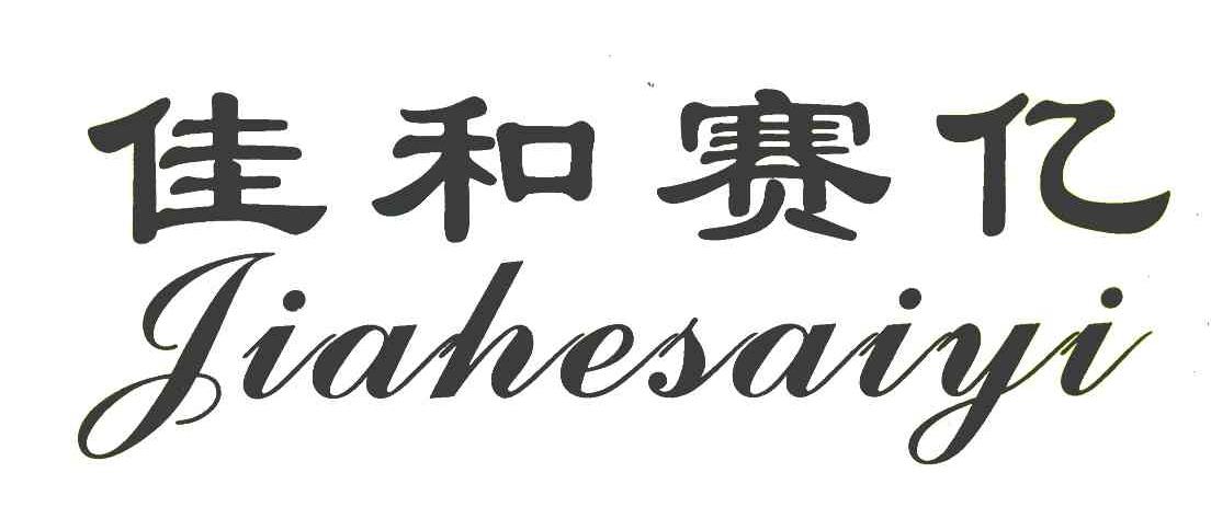 佳和赛亿