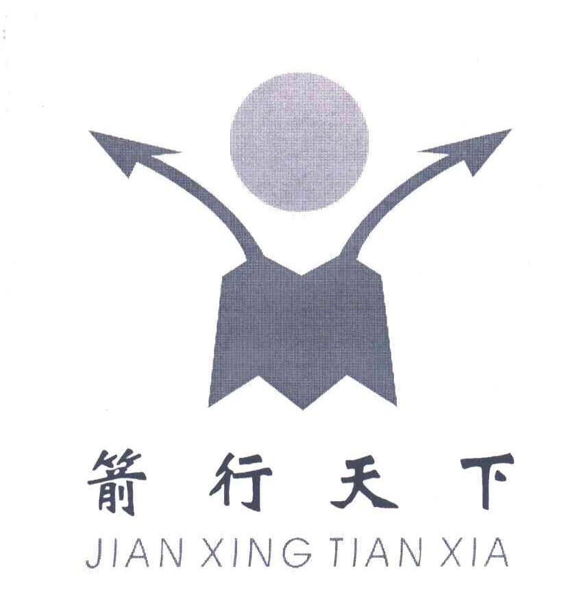 箭行天下