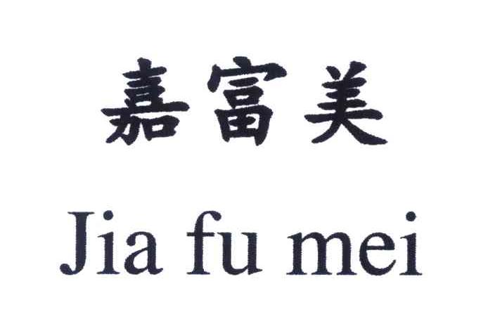 嘉富美