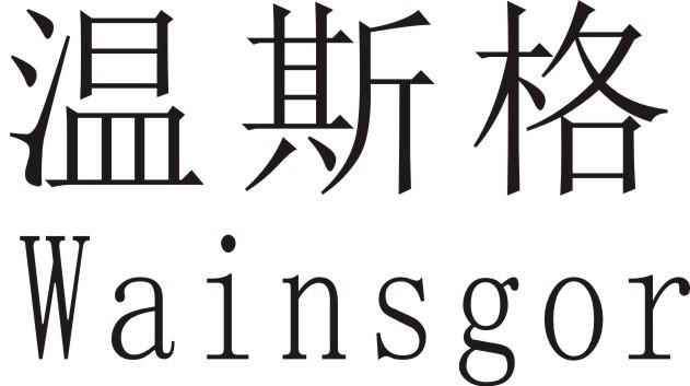 温斯格 WAINSGOR