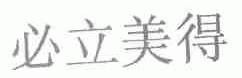 必立美得