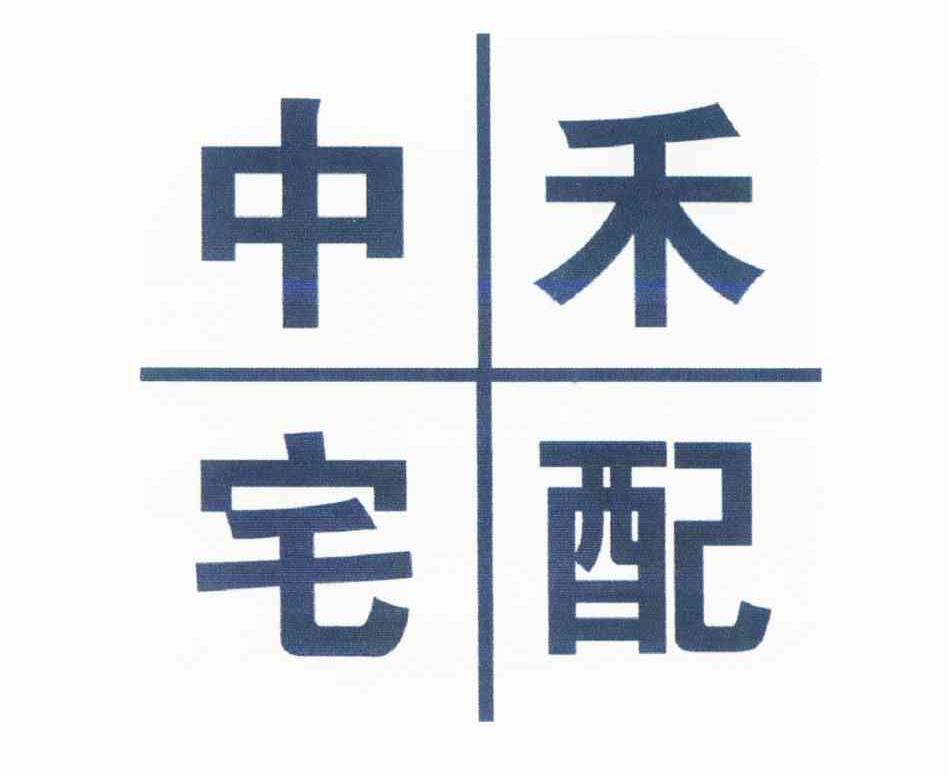 中禾宅配