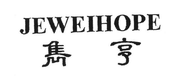 隽亨JEWEIHOPE