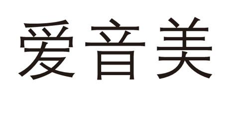 爱音美