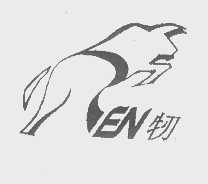 牣