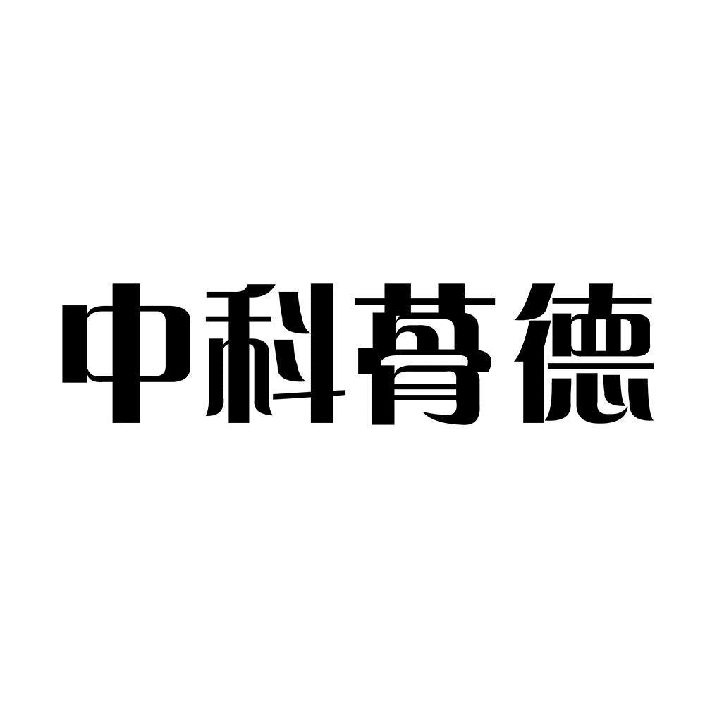中科蓇德