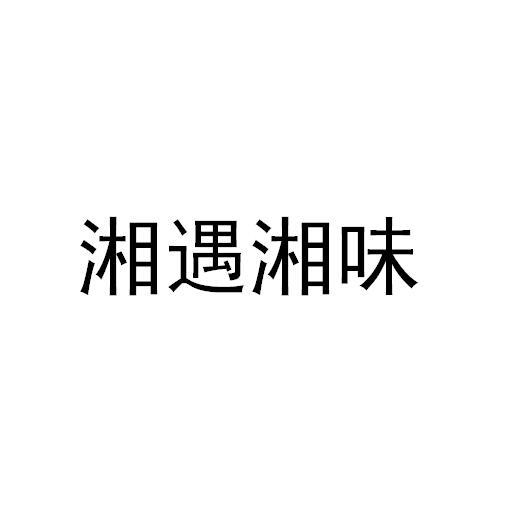湘遇湘味