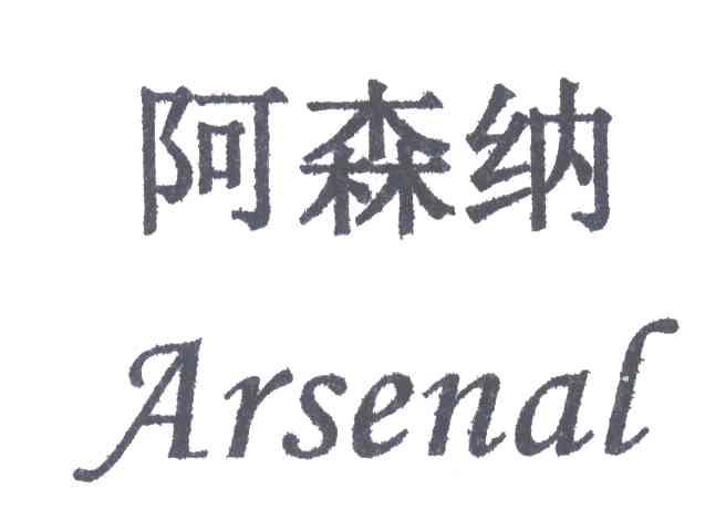 阿森纳;ARSENAL