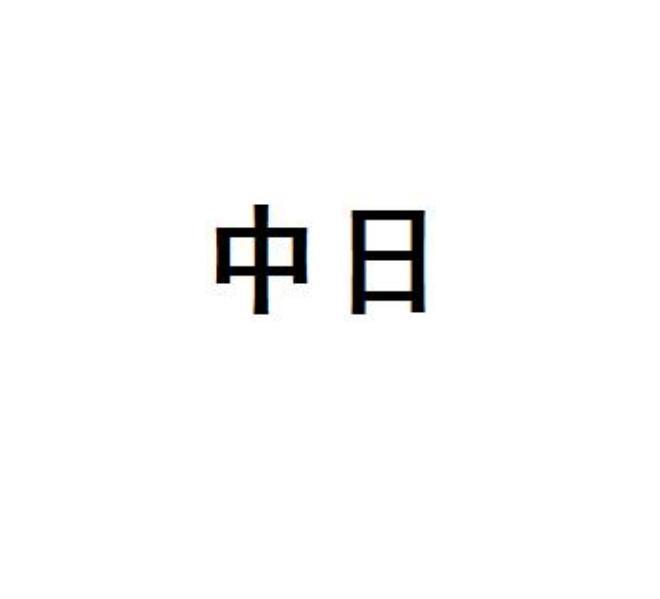 中日