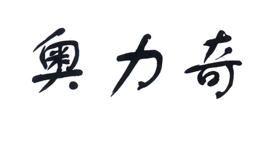 奥力奇
