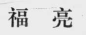 福亮
