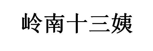 岭南十三姨