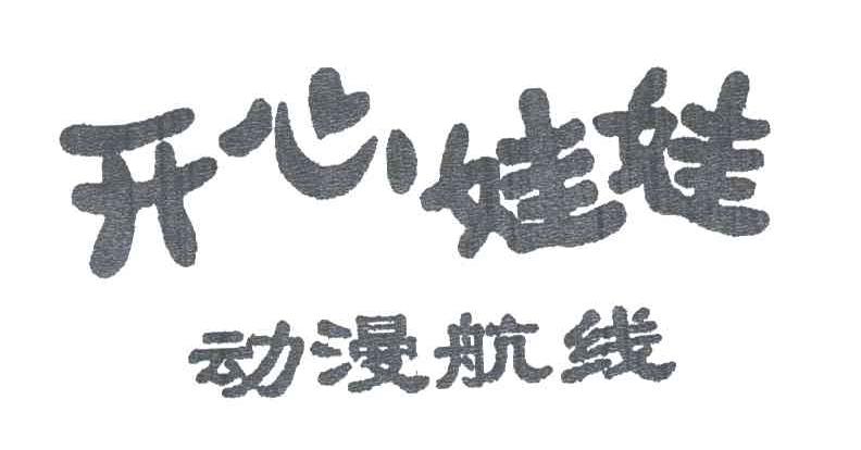 开心娃娃动漫航线