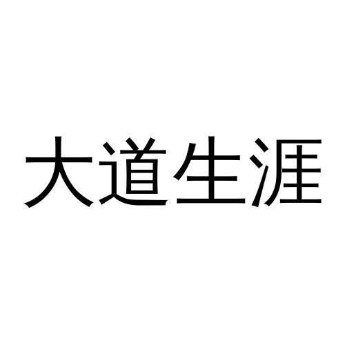 大道生涯