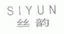 丝韵
