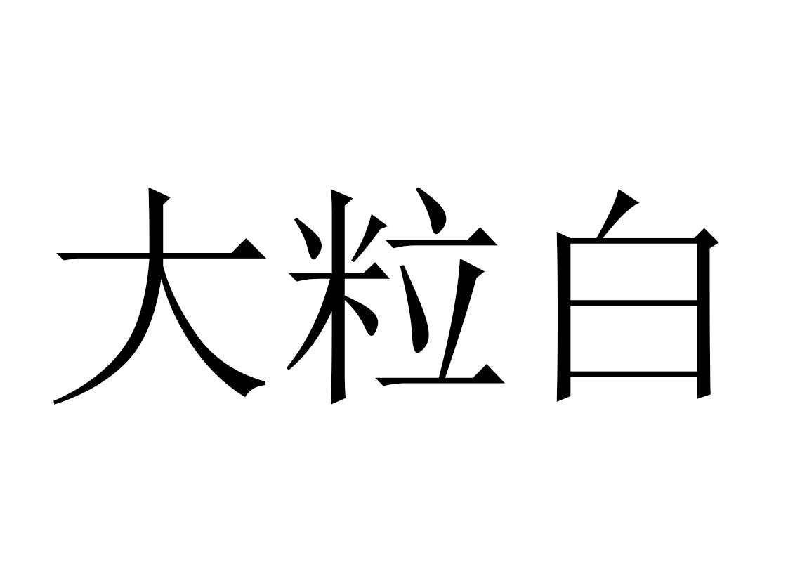 大粒白