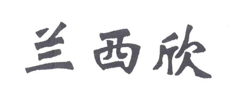 兰西欣