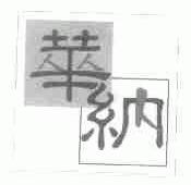 华纳