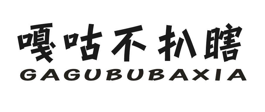 嘎咕不扒瞎