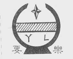 要乐