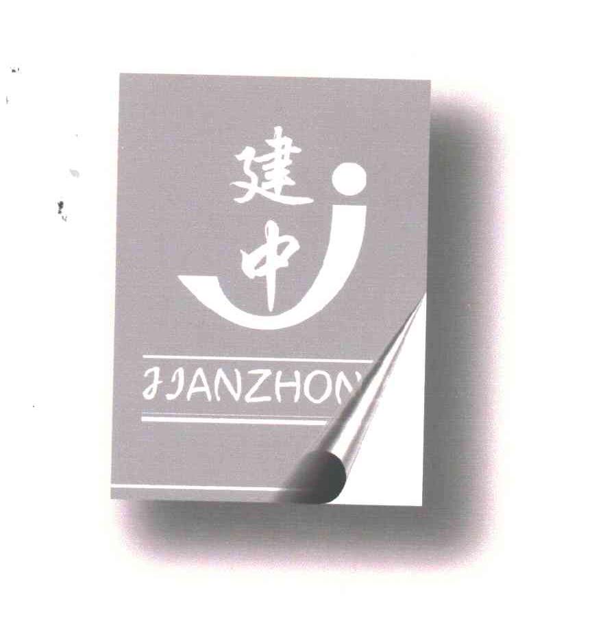 建中;J