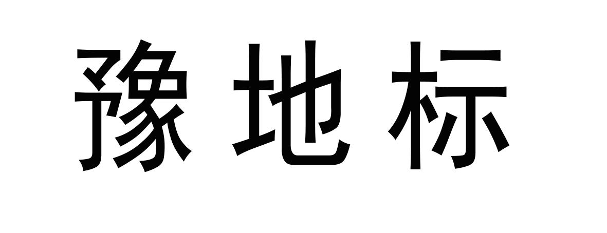 豫地标