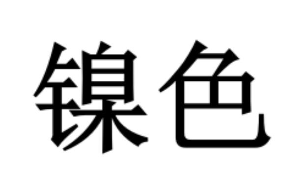 镍色