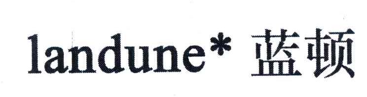 蓝顿;LANDUNE
