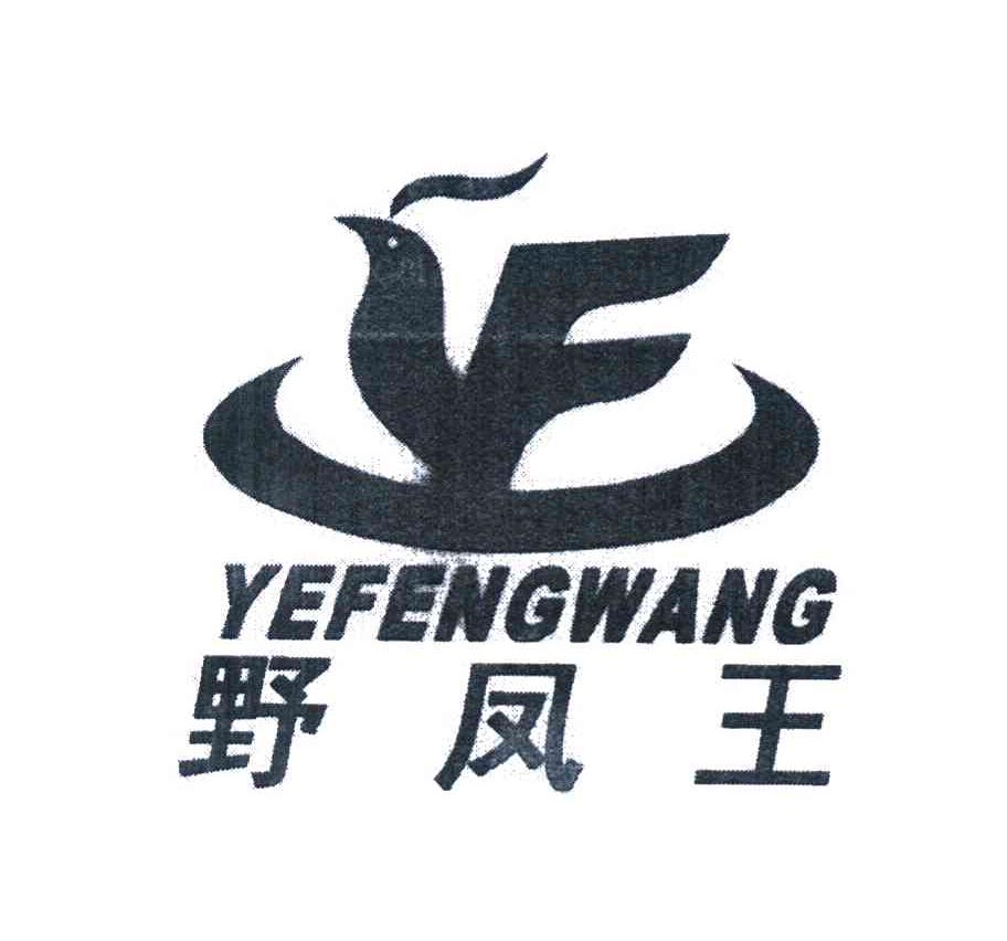野凤王