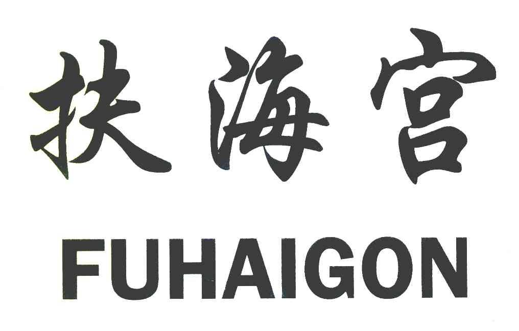 扶海宫 FUHAIGON