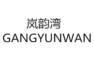 岚韵湾 GANGYUNWAN
