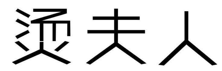 烫夫人