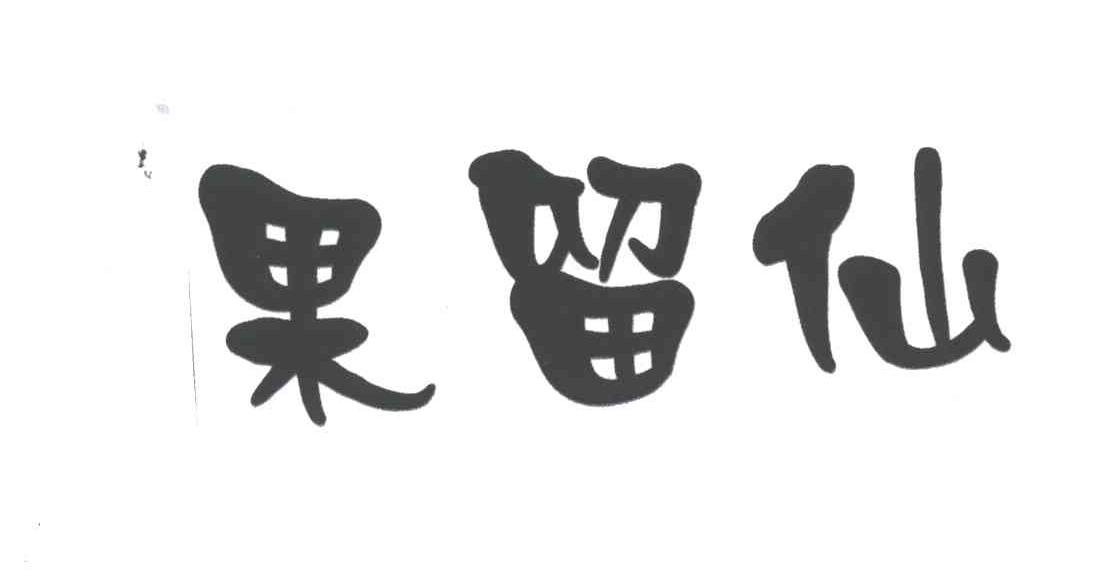 果留仙