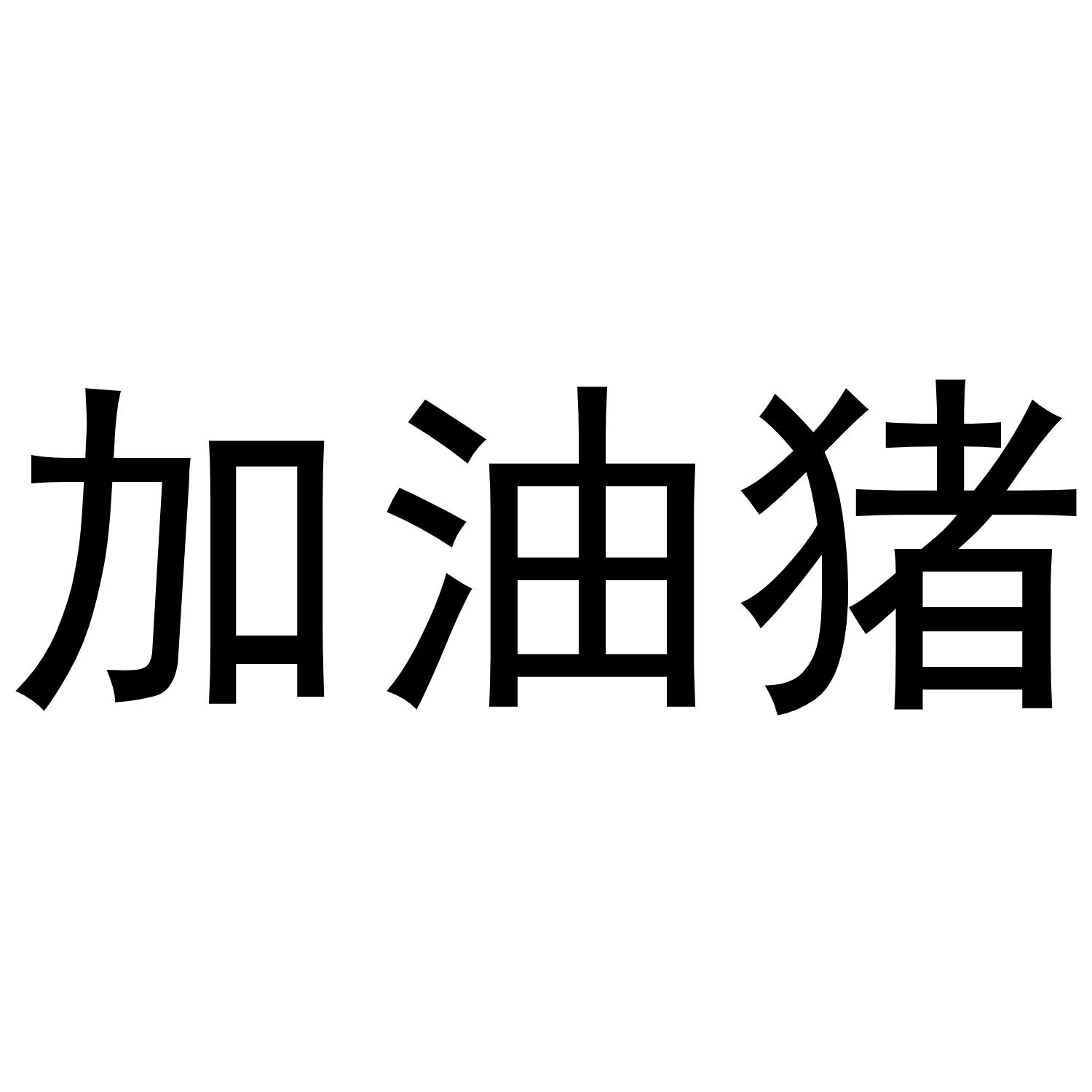 加油猪