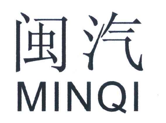 闽汽