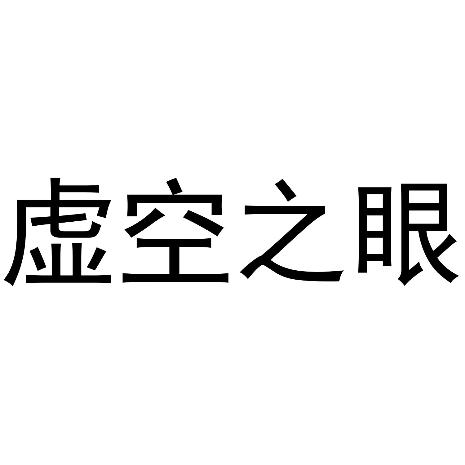 虚空之眼