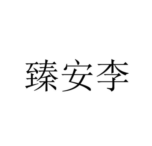 臻安李