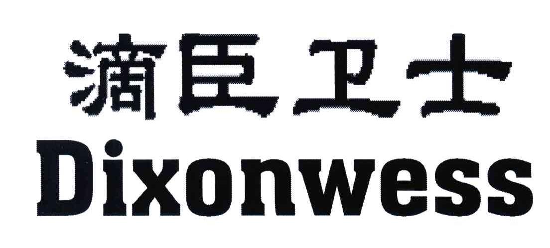 滴臣卫士;DIXONWESS