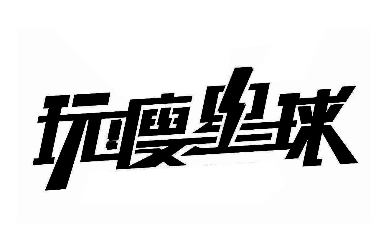 玩瘦星球
