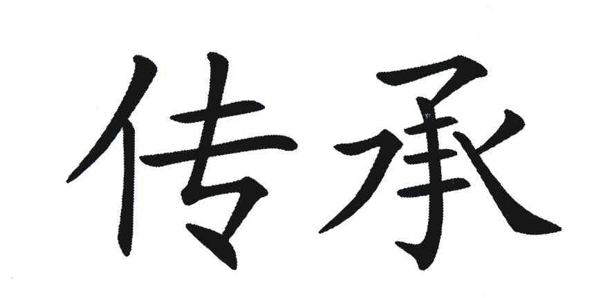 传承