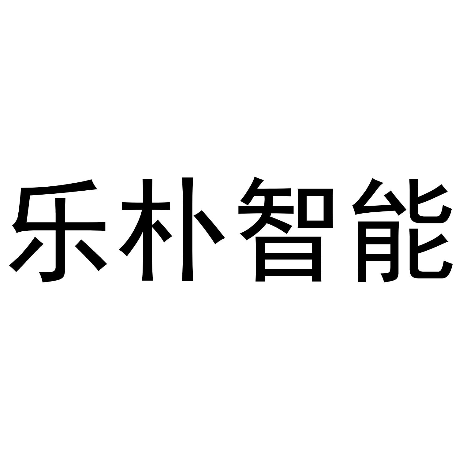 乐朴智能